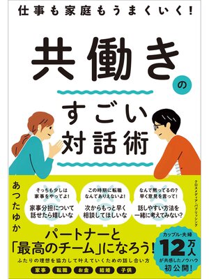 cover image of 仕事も家庭もうまくいく!　共働きのすごい対話術